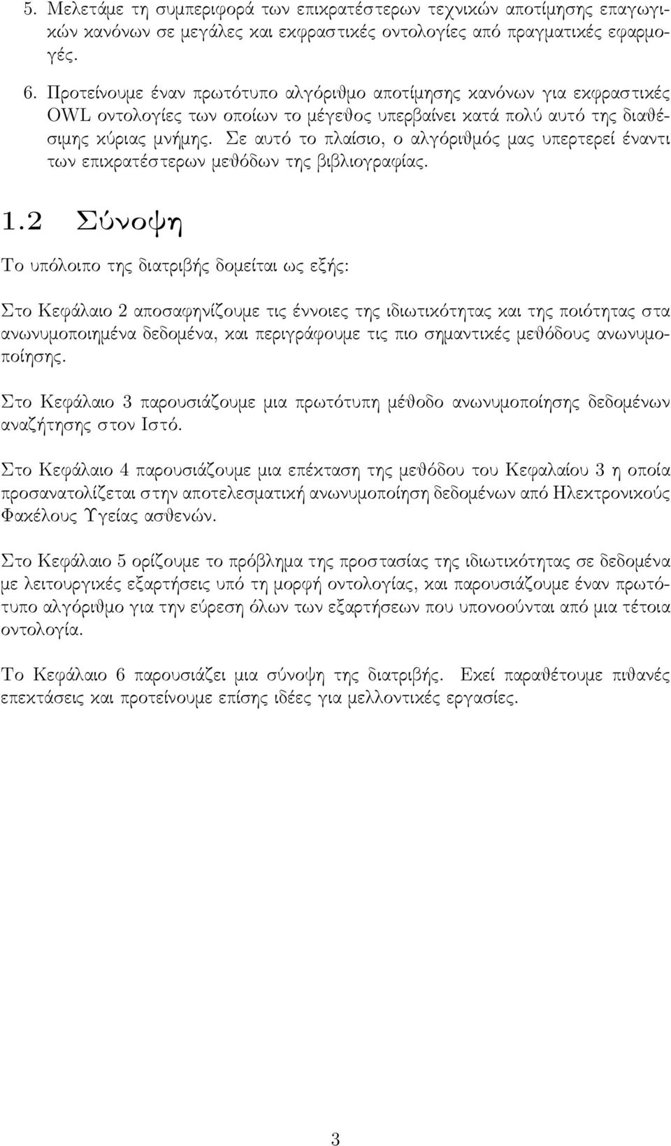 Σε αυτό το πλαίσιο, ο αλγόριθμός μας υπερτερεί έναντι των επικρατέστερων μεθόδων της βιβλιογραφίας. 1.