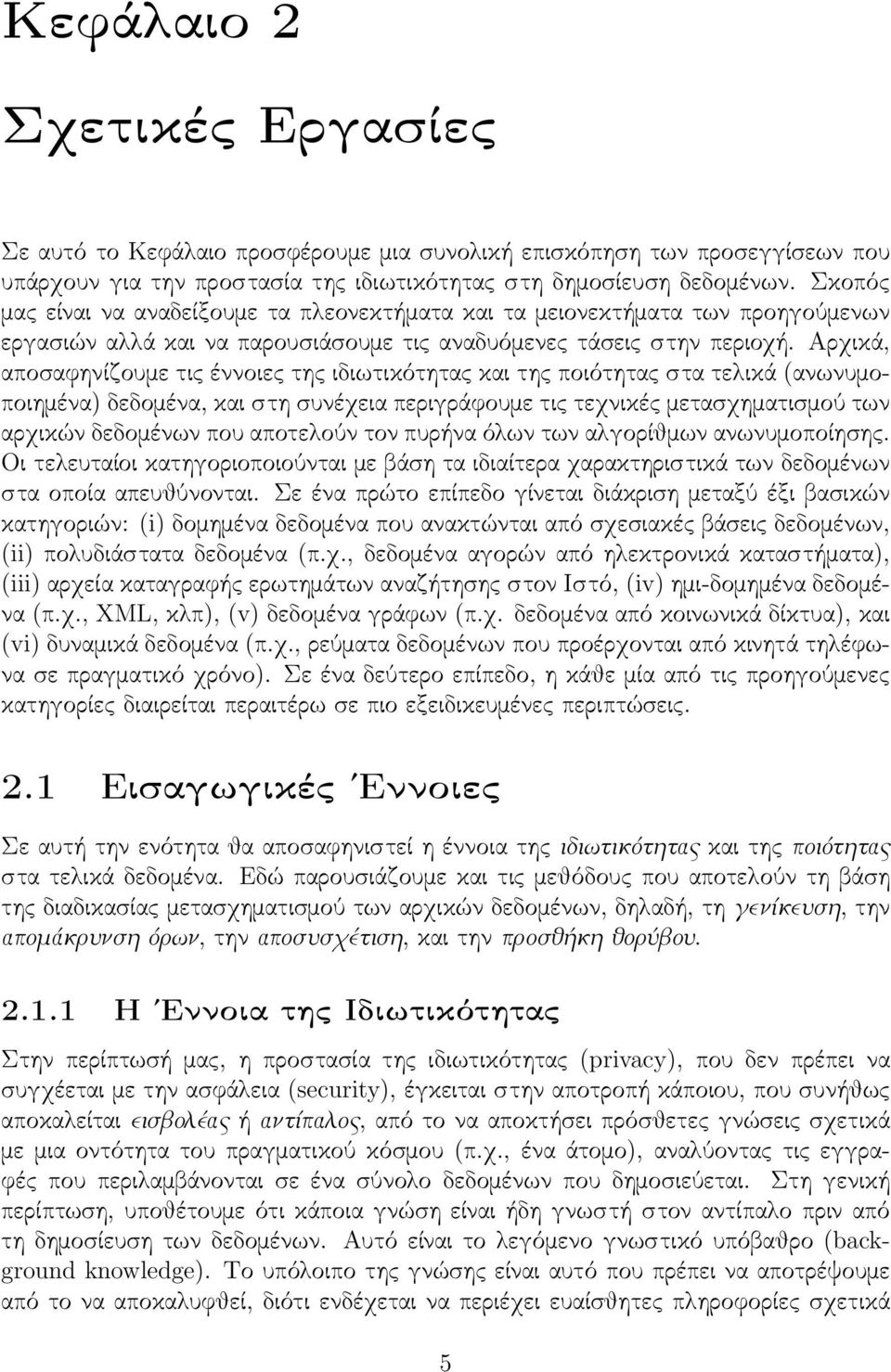 Αρχικά, αποσαφηνίζουμε τις έννοιες της ιδιωτικότητας και της ποιότητας στα τελικά (ανωνυμοποιημένα) δεδομένα, και στη συνέχεια περιγράφουμε τις τεχνικές μετασχηματισμού των αρχικών δεδομένων που