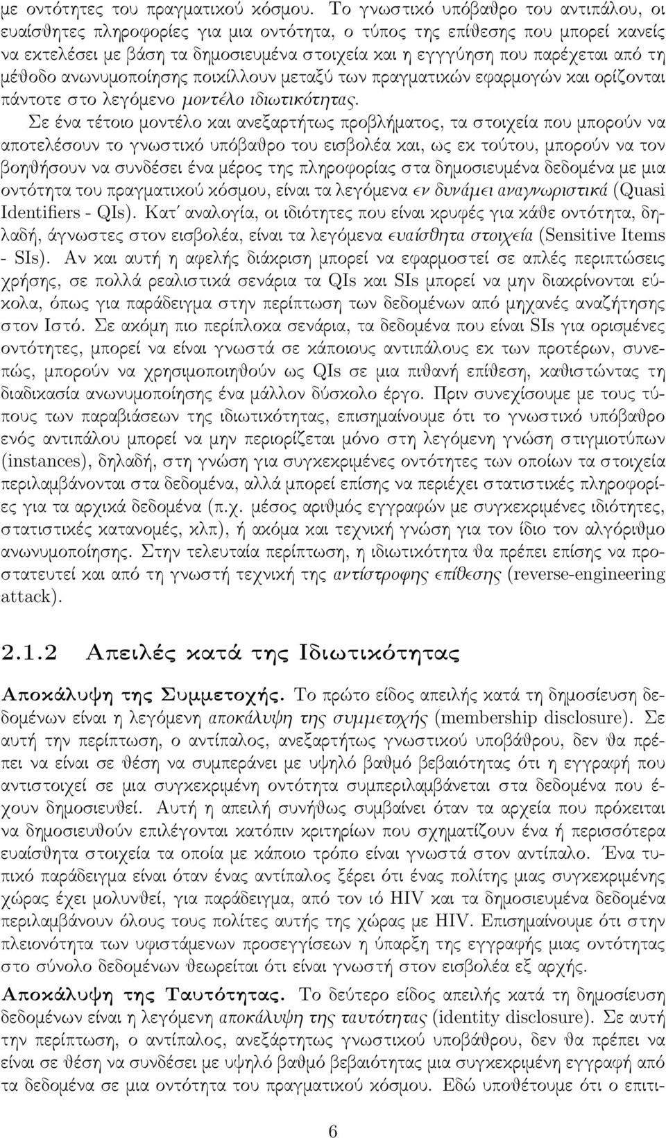 τη μέθοδο ανωνυμοποίησης ποικίλλουν μεταξύ των πραγματικών εφαρμογών και ορίζονται πάντοτε στο λεγόμενο μοντέλο ιδιωτικότητας.