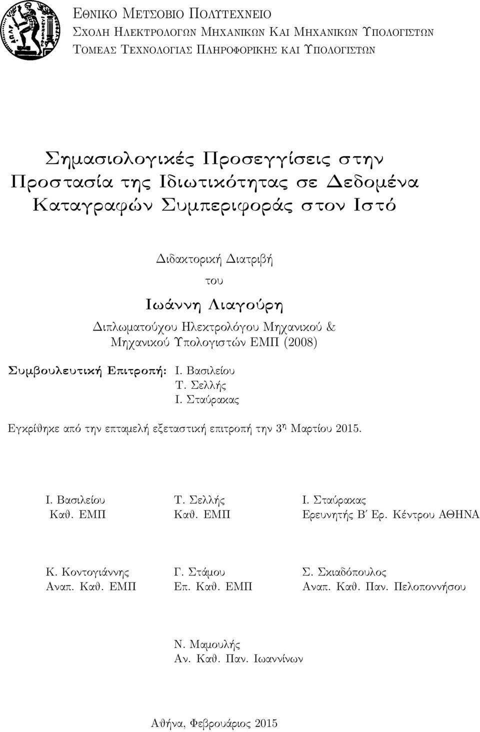 Συμβουλευτική Επιτροπή: Ι. Βασιλείου Τ. Σελλής Ι. Σταύρακας Εγκρίθηκε από την επταμελή εξεταστική επιτροπή την 3 η Μαρτίου 2015. Ι. Βασιλείου Τ. Σελλής Ι. Σταύρακας Καθ. ΕΜΠ Καθ.