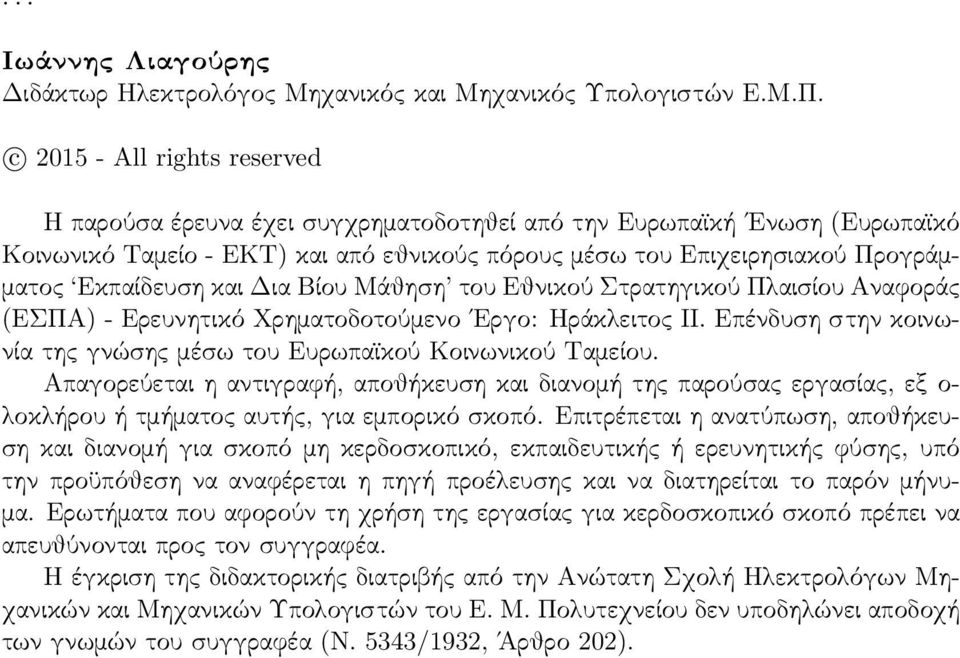 και Δια Βίου Μάθηση του Εθνικού Στρατηγικού Πλαισίου Αναφοράς (ΕΣΠΑ) - Ερευνητικό Χρηματοδοτούμενο Εργο: Ηράκλειτος ΙΙ. Επένδυση στην κοινωνία της γνώσης μέσω του Ευρωπαϊκού Κοινωνικού Ταμείου.