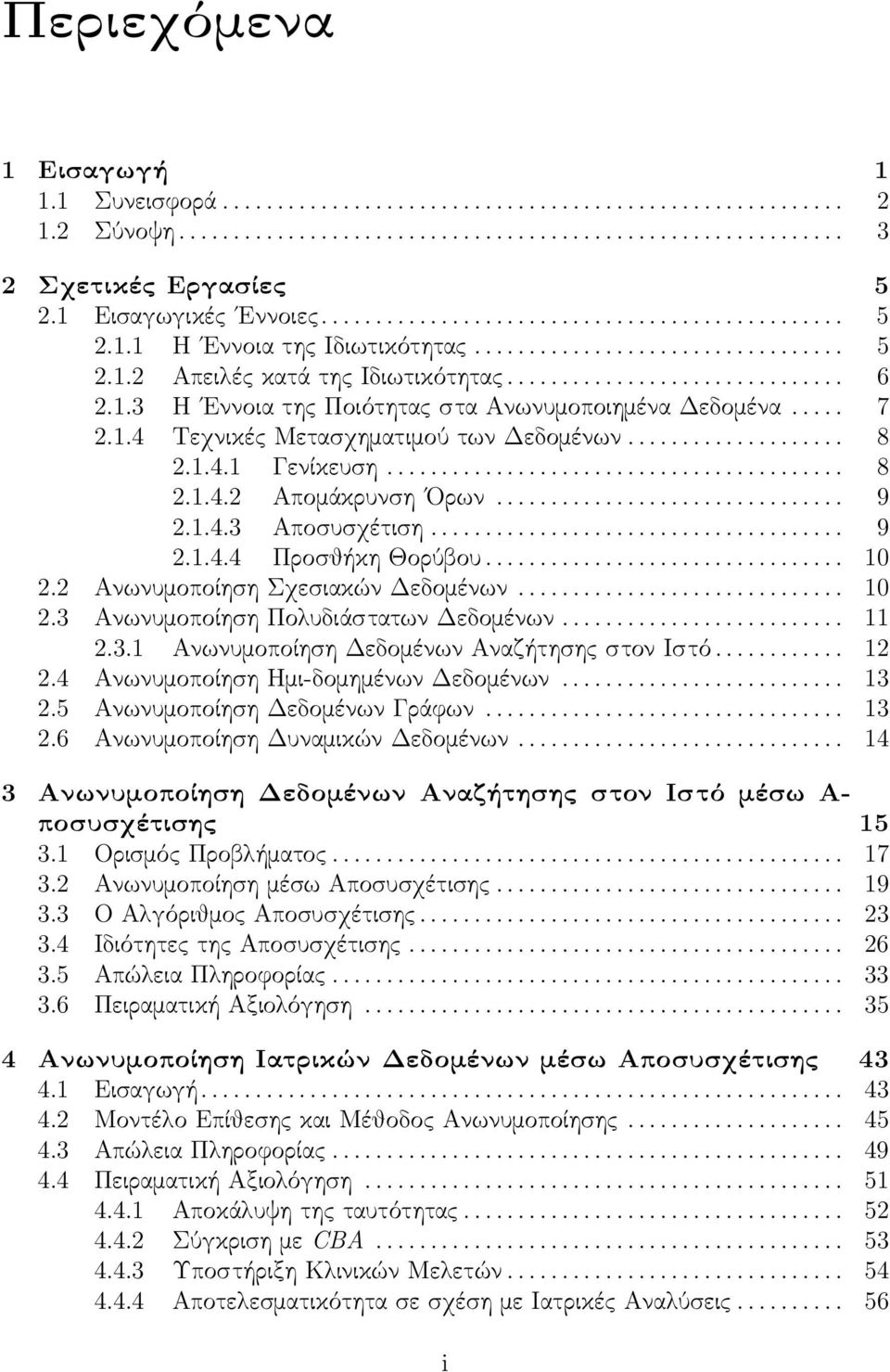 1.3 Η Εννοια της Ποιότητας στα Ανωνυμοποιημένα Δεδομένα..... 7 2.1.4 Τεχνικές Μετασχηματιμού των Δεδομένων.................... 8 2.1.4.1 Γενίκευση.......................................... 8 2.1.4.2 Απομάκρυνση Ορων.
