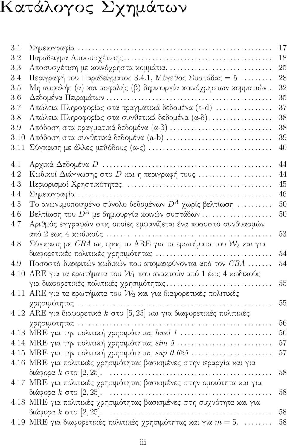 5 Μη ασφαλής (α) και ασφαλής (β) δημιουργία κοινόχρηστων κομματιών. 32 3.6 Δεδομένα Πειραμάτων............................................... 35 3.7 Απώλεια Πληροφορίας στα πραγματικά δεδομένα (a-d).
