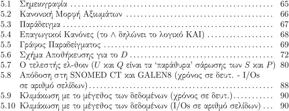 7 Ο τελεστής ελ-θοιν (U και Q είναι τα παράθυρα σάρωσης των S και P ) 80 5.8 Απόδοση στη SNOMED CT και GALEN8 (χρόνος σε δευτ. - I/Os σε αριθμό σελίδων).................................................. 88 5.