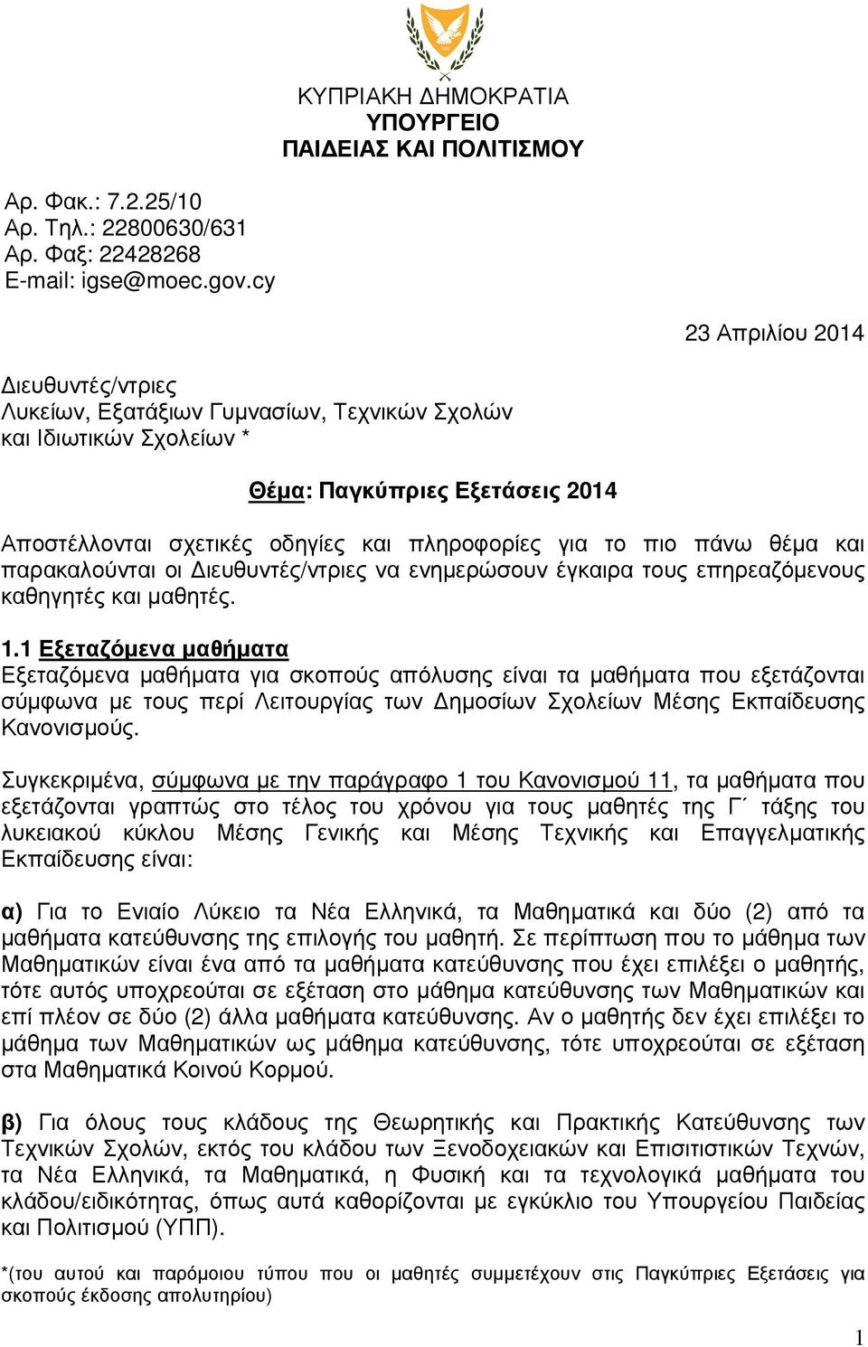 Αποστέλλονται σχετικές οδηγίες και πληροφορίες για το πιο πάνω θέµα και παρακαλούνται οι ιευθυντές/ντριες να ενηµερώσουν έγκαιρα τους επηρεαζόµενους καθηγητές και µαθητές. 1.