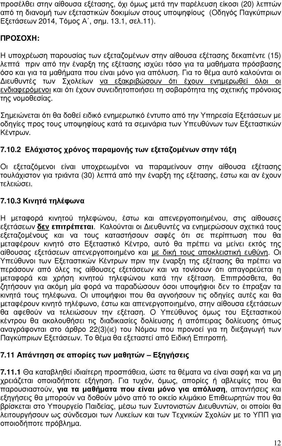 µόνο για απόλυση.