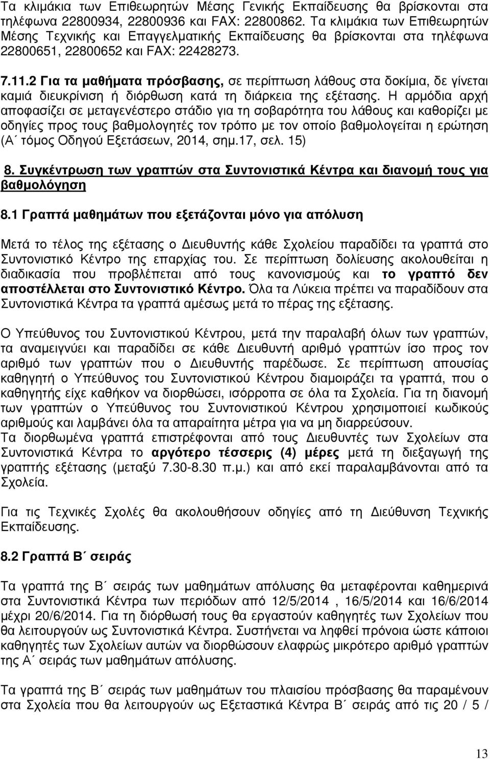 2 Για τα µαθήµατα πρόσβασης, σε περίπτωση λάθους στα δοκίµια, δε γίνεται καµιά διευκρίνιση ή διόρθωση κατά τη διάρκεια της εξέτασης.