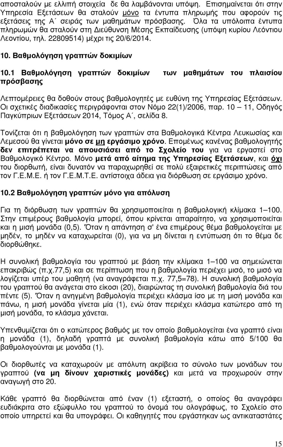 1 Βαθµολόγηση γραπτών δοκιµίων των µαθηµάτων του πλαισίου πρόσβασης Λεπτοµέρειες θα δοθούν στους βαθµολογητές µε ευθύνη της Υπηρεσίας Εξετάσεων.