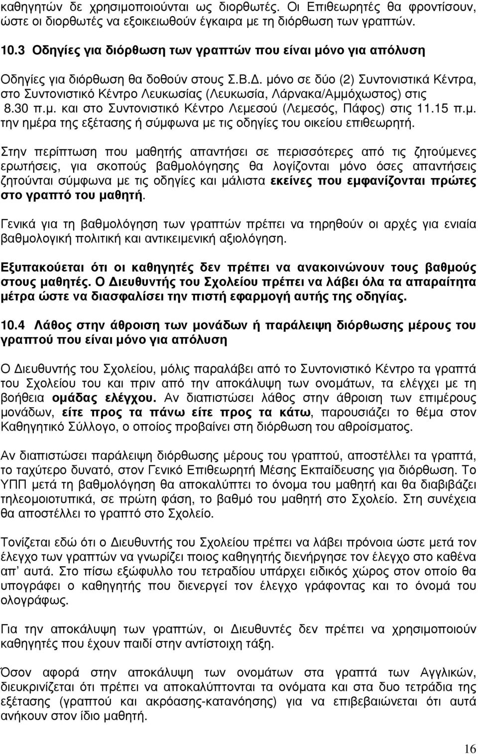 . µόνο σε δύο (2) Συντονιστικά Κέντρα, στο Συντονιστικό Κέντρο Λευκωσίας (Λευκωσία, Λάρνακα/Αµµόχωστος) στις 8.30 π.µ. και στο Συντονιστικό Κέντρο Λεµεσού (Λεµεσός, Πάφος) στις 11.15 π.µ. την ηµέρα της εξέτασης ή σύµφωνα µε τις οδηγίες του οικείου επιθεωρητή.