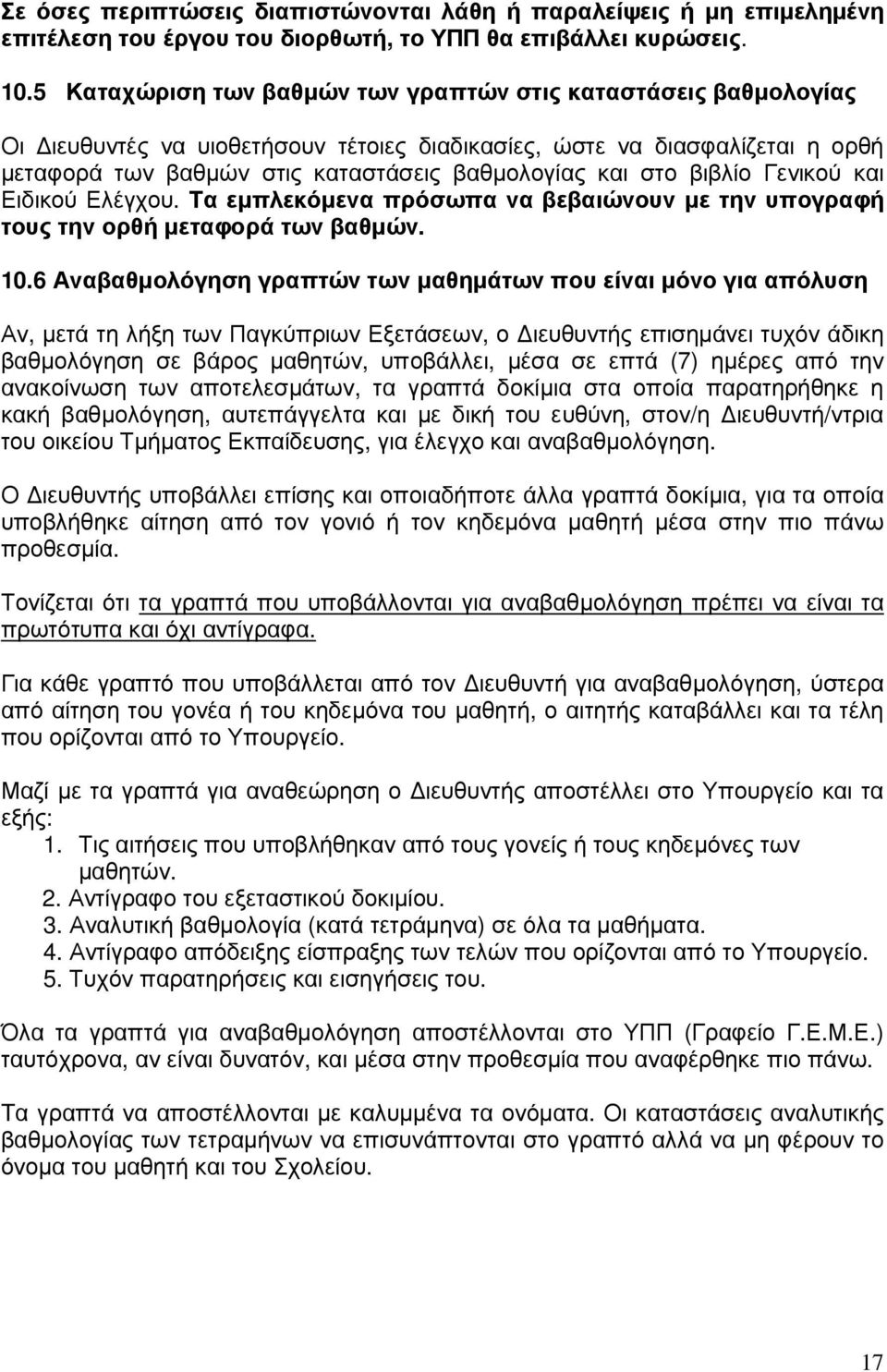 βιβλίο Γενικού και Ειδικού Ελέγχου. Τα εµπλεκόµενα πρόσωπα να βεβαιώνουν µε την υπογραφή τους την ορθή µεταφορά των βαθµών. 10.