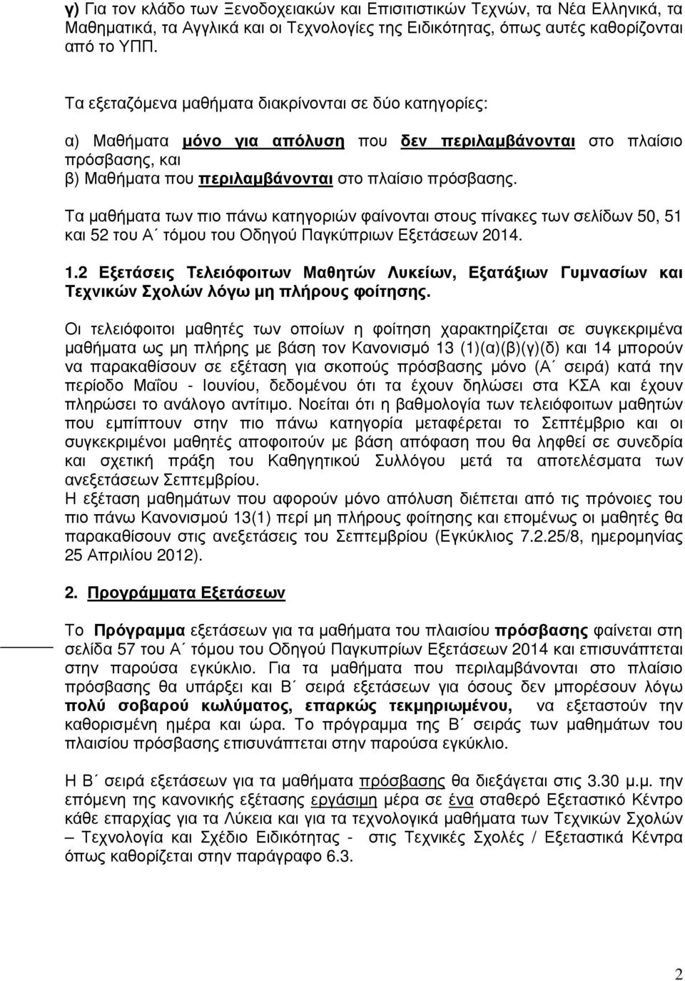 Τα µαθήµατα των πιο πάνω κατηγοριών φαίνονται στους πίνακες των σελίδων 50, 51 και 52 του Α τόµου του Οδηγού Παγκύπριων Εξετάσεων 2014. 1.
