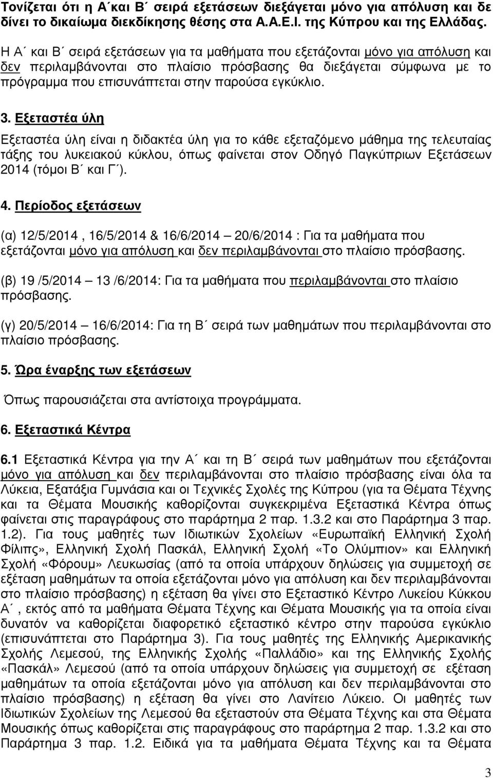 3. Εξεταστέα ύλη Εξεταστέα ύλη είναι η διδακτέα ύλη για το κάθε εξεταζόµενο µάθηµα της τελευταίας τάξης του λυκειακού κύκλου, όπως φαίνεται στον Οδηγό Παγκύπριων Εξετάσεων 2014 (τόµοι Β και Γ ). 4.