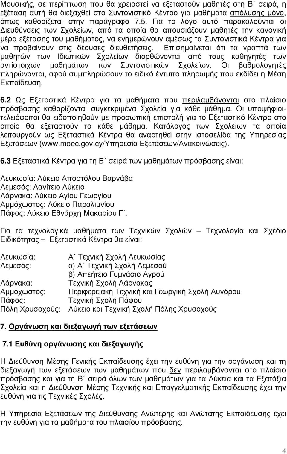 στις δέουσες διευθετήσεις. Επισηµαίνεται ότι τα γραπτά των µαθητών των Ιδιωτικών Σχολείων διορθώνονται από τους καθηγητές των αντίστοιχων µαθηµάτων των Συντονιστικών Σχολείων.