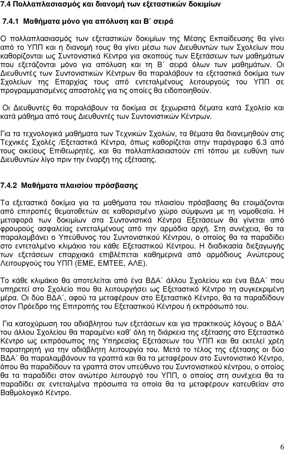 Οι ιευθυντές των Συντονιστικών Κέντρων θα παραλάβουν τα εξεταστικά δοκίµια των Σχολείων της Επαρχίας τους από εντεταλµένους λειτουργούς του ΥΠΠ σε προγραµµατισµένες αποστολές για τις οποίες θα