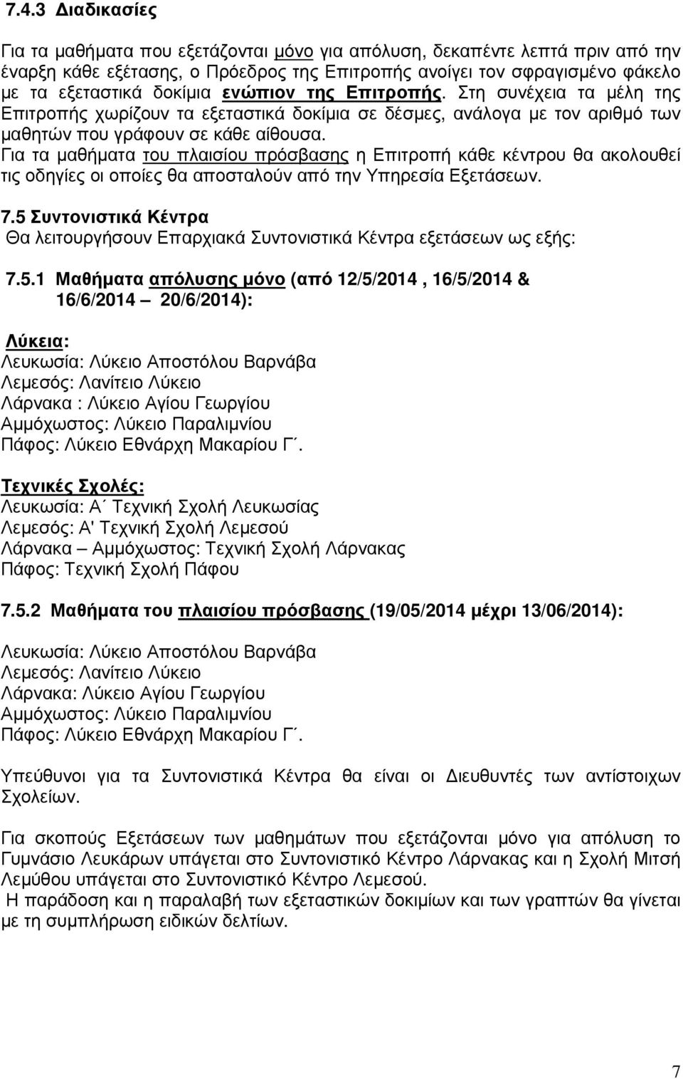 Για τα µαθήµατα του πλαισίου πρόσβασης η Επιτροπή κάθε κέντρου θα ακολουθεί τις οδηγίες οι οποίες θα αποσταλούν από την Υπηρεσία Εξετάσεων. 7.