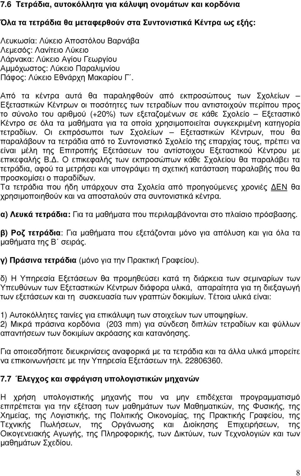 Από τα κέντρα αυτά θα παραληφθούν από εκπροσώπους των Σχολείων Εξεταστικών Κέντρων οι ποσότητες των τετραδίων που αντιστοιχούν περίπου προς το σύνολο του αριθµού (+20%) των εξεταζοµένων σε κάθε