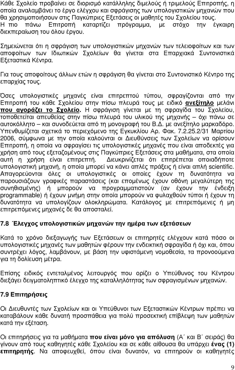 Σηµειώνεται ότι η σφράγιση των υπολογιστικών µηχανών των τελειοφοίτων και των αποφοίτων των Ιδιωτικών Σχολείων θα γίνεται στα Επαρχιακά Συντονιστικά Εξεταστικά Κέντρα.