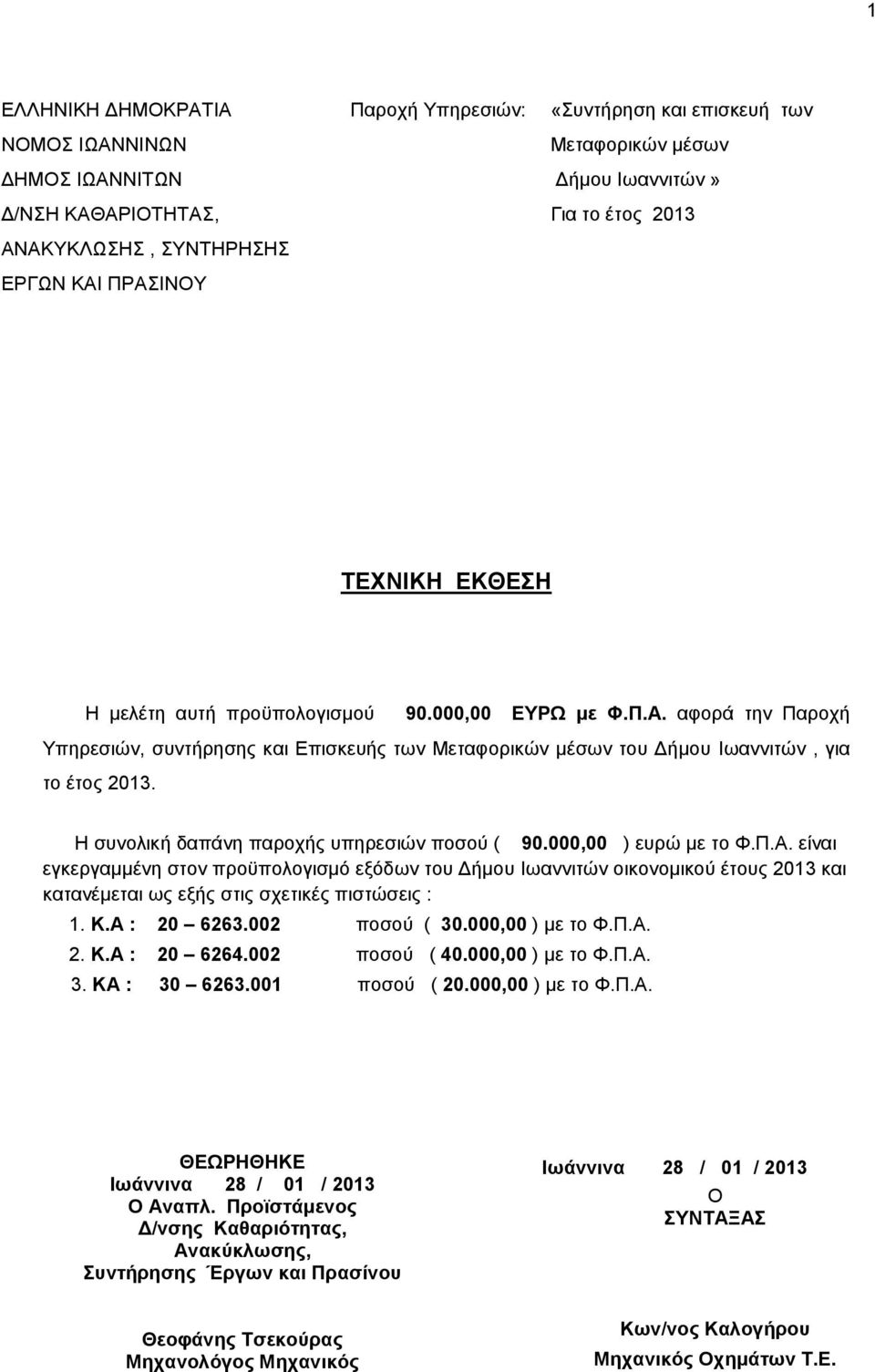Η ζπλνιηθή δαπάλε παξνρήο ππεξεζηψλ πνζνχ ( 90.000,00 ) επξψ κε ην Φ.Π.Α.