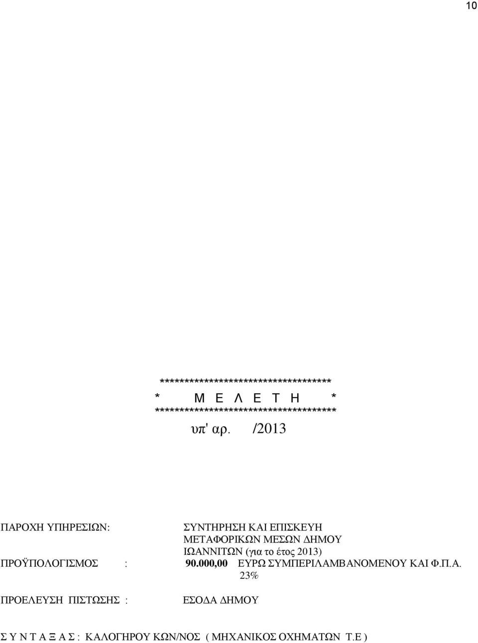 /2013 ΠΑΡΟΥΗ ΤΠΗΡΔΙΩΝ: ΤΝΣΗΡΗΗ ΚΑΙ ΔΠΙΚΔΤΗ ΜΔΣΑΦΟΡΙΚΩΝ ΜΔΩΝ ΓΗΜΟΤ ΙΩΑΝΝΙΣΩΝ (για το