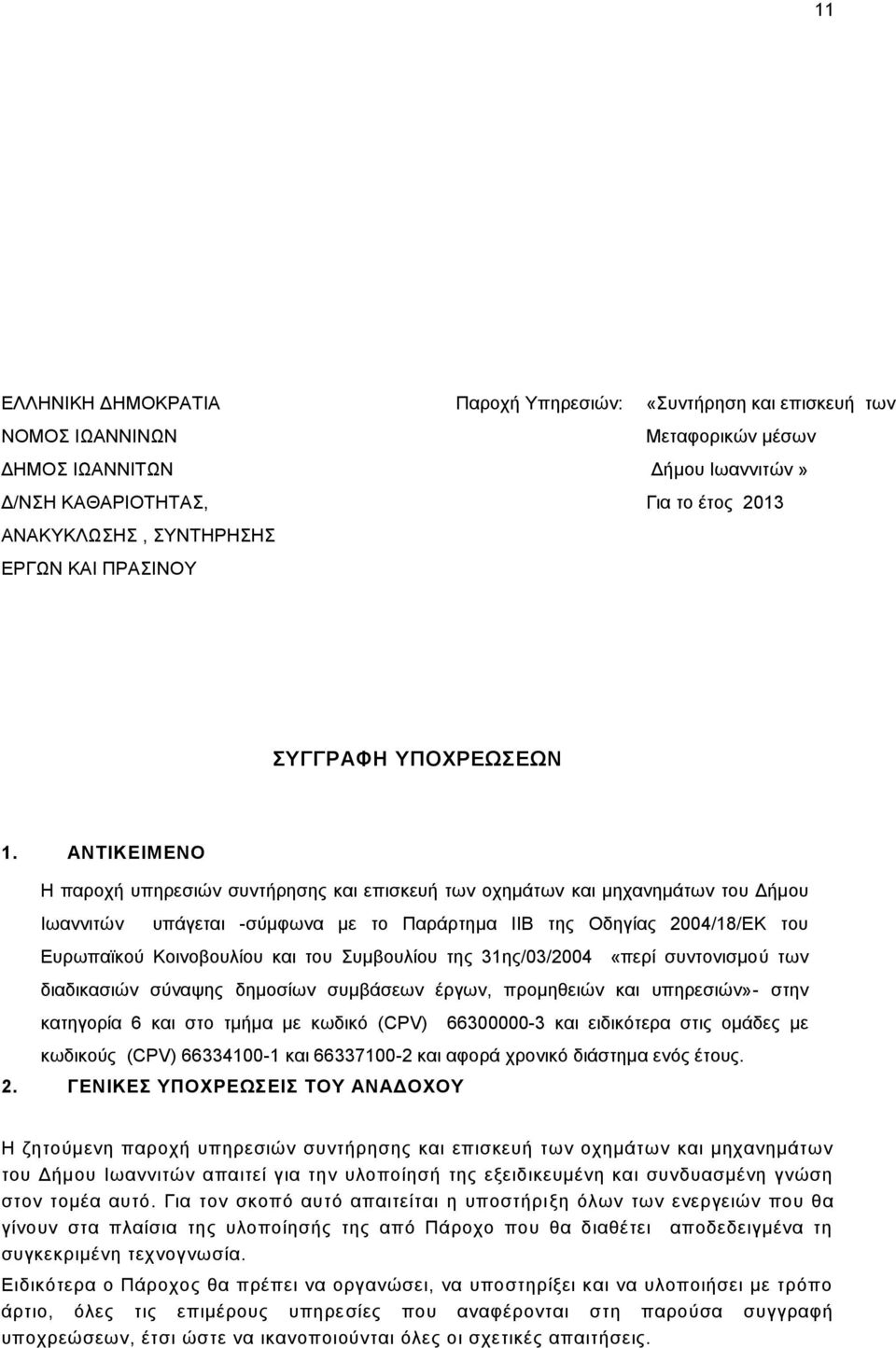 ΑΝΣΙΚΕΙΜΕΝΟ Η παξνρή ππεξεζηψλ ζπληήξεζεο θαη επηζθεπή ησλ νρεκάησλ θαη κεραλεκάησλ ηνπ Γήκνπ Ισαλληηψλ ππάγεηαη -ζχκθσλα κε ην Παξάξηεκα ΙΙΒ ηεο Οδεγίαο 2004/18/ΔΚ ηνπ Δπξσπατθνχ Κνηλνβνπιίνπ θαη