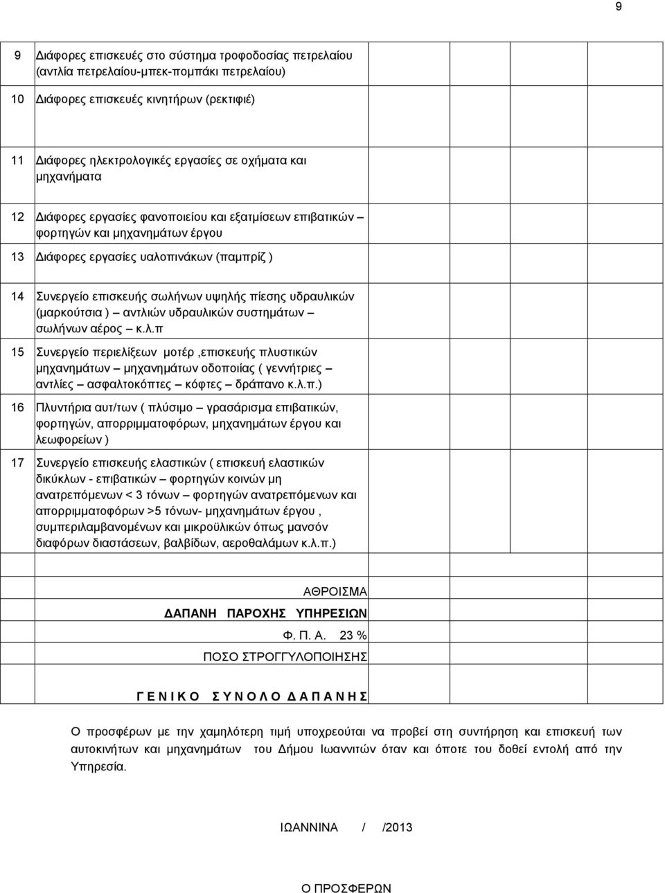 (καξθνχηζηα ) αληιηψλ πδξαπιηθψλ ζπζηεκάησλ ζσιήλσλ αέξνο θ.ι.π 15 πλεξγείν πεξηειίμεσλ κνηέξ,επηζθεπήο πιπζηηθψλ κεραλεκάησλ κεραλεκάησλ νδνπνηίαο ( γελλήηξηεο αληιίεο αζθαιηνθφπηεο θφθηεο δξάπαλν θ.