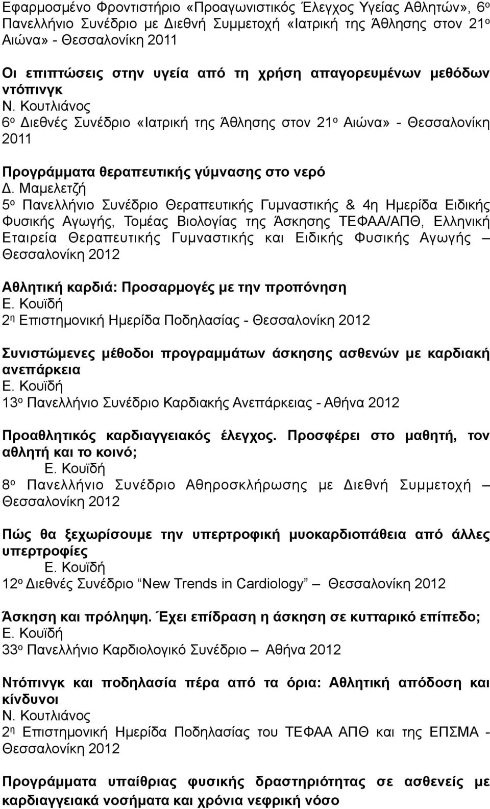 Γυµναστικής & 4η Ηµερίδα Ειδικής Φυσικής Αγωγής, Τοµέας Βιολογίας της Άσκησης ΤΕΦΑΑ/ΑΠΘ, Ελληνική Εταιρεία Θεραπευτικής Γυµναστικής και Ειδικής Φυσικής Αγωγής Θεσσαλονίκη 2012 Αθλητική καρδιά: