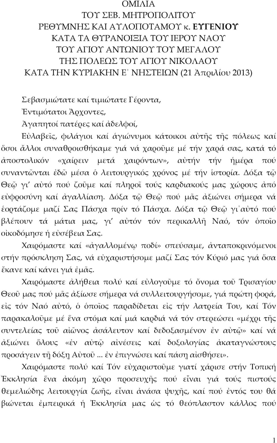 Ἄρχοντες, Ἀγαπητοί πατέρες καί ἀδελφοί, Εὐλαβεῖς, φιλάγιοι καί ἁγιώνυμοι κάτοικοι αὐτῆς τῆς πόλεως καί ὅσοι ἄλλοι συναθροισθήκαμε γιά νά χαροῦμε μέ τήν χαρά σας, κατά τό ἀποστολικόν «χαίρειν μετά
