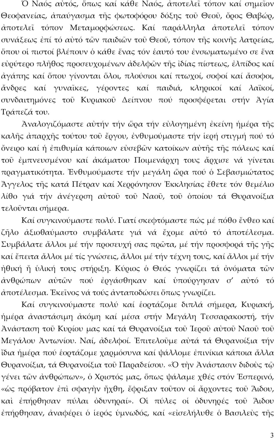 ἀδελφῶν τῆς ἰδίας πίστεως, ἐλπίδος καί ἀγάπης καί ὅπου γίνονται ὅλοι, πλούσιοι καί πτωχοί, σοφοί καί ἄσοφοι, ἄνδρες καί γυναῖκες, γέροντες καί παιδιά, κληρικοί καί λαϊκοί, συνδαιτημόνες τοῦ Κυριακοῦ