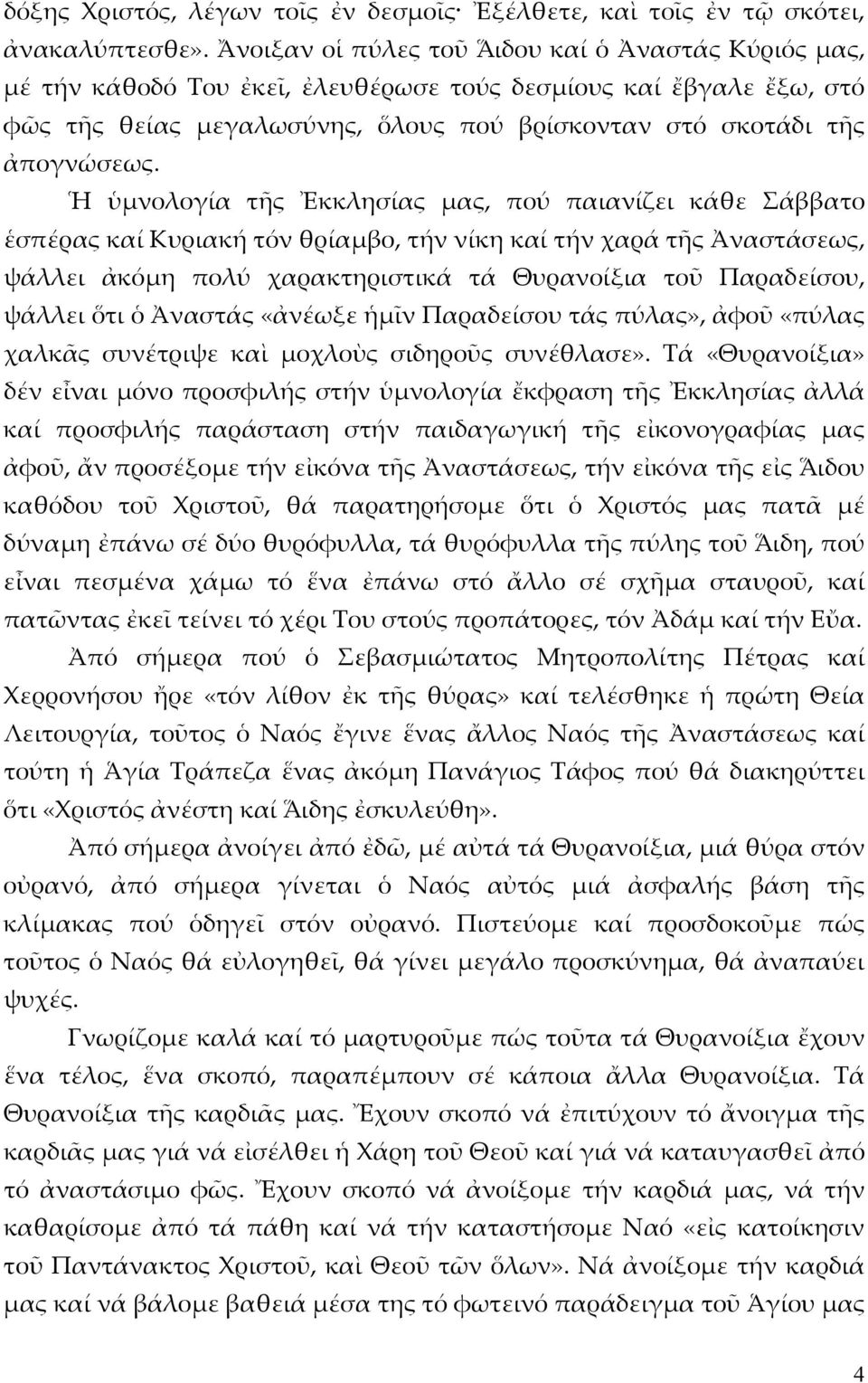 Ἡ ὑμνολογία τῆς Ἐκκλησίας μας, πού παιανίζει κάθε Σάββατο ἑσπέρας καί Κυριακή τόν θρίαμβο, τήν νίκη καί τήν χαρά τῆς Ἀναστάσεως, ψάλλει ἀκόμη πολύ χαρακτηριστικά τά Θυρανοίξια τοῦ Παραδείσου, ψάλλει