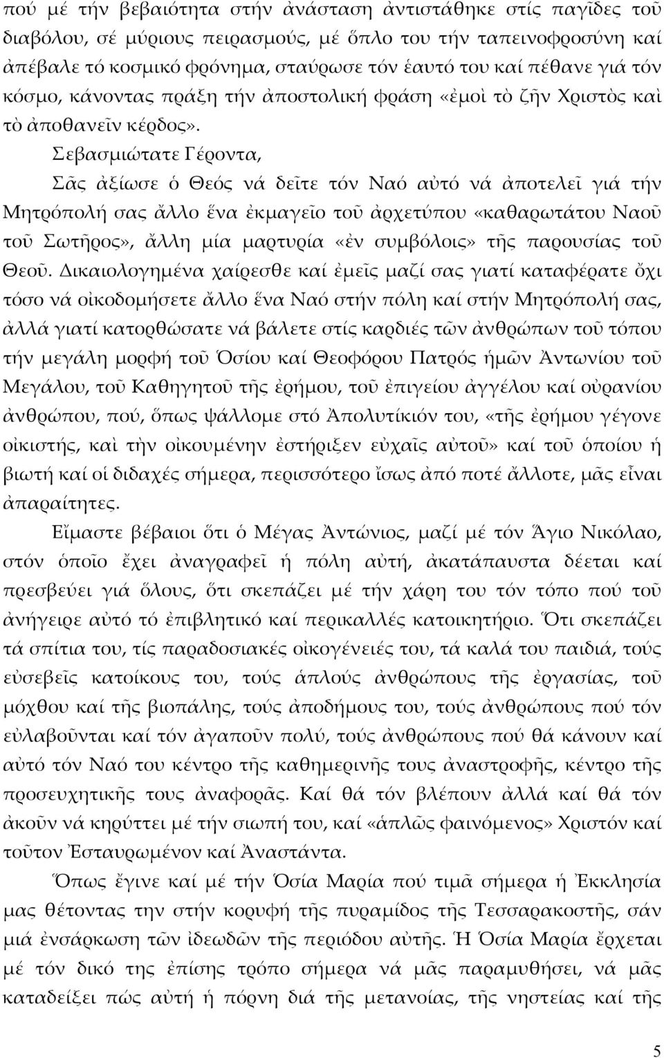 Σεβασμιώτατε Γέροντα, Σᾶς ἀξίωσε ὁ Θεός νά δεῖτε τόν Ναό αὐτό νά ἀποτελεῖ γιά τήν Μητρόπολή σας ἄλλο ἕνα ἐκμαγεῖο τοῦ ἀρχετύπου «καθαρωτάτου Ναοῦ τοῦ Σωτῆρος», ἄλλη μία μαρτυρία «ἐν συμβόλοις» τῆς