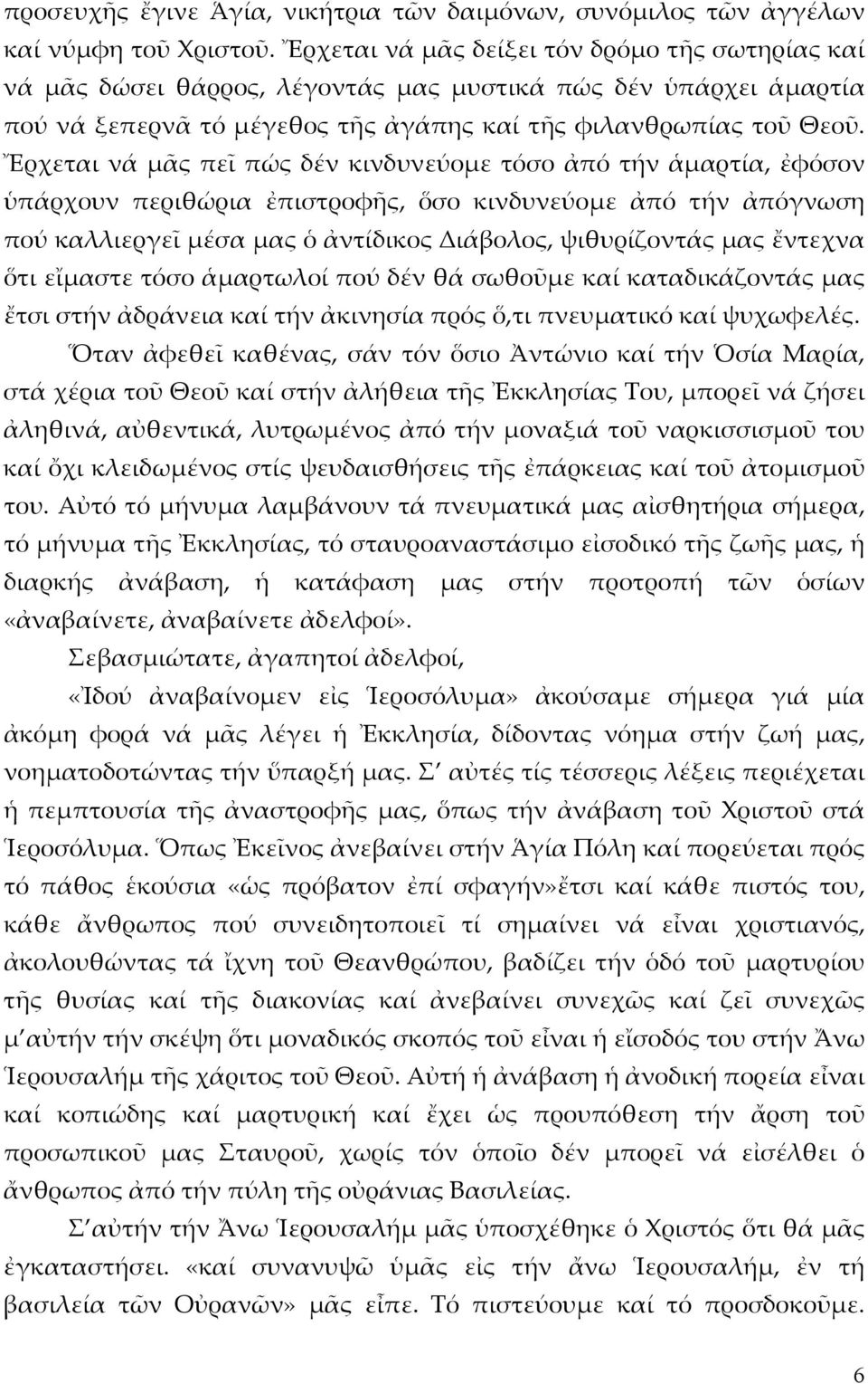 Ἔρχεται νά μᾶς πεῖ πώς δέν κινδυνεύομε τόσο ἀπό τήν ἁμαρτία, ἐφόσον ὑπάρχουν περιθώρια ἐπιστροφῆς, ὅσο κινδυνεύομε ἀπό τήν ἀπόγνωση πού καλλιεργεῖ μέσα μας ὁ ἀντίδικος Διάβολος, ψιθυρίζοντάς μας