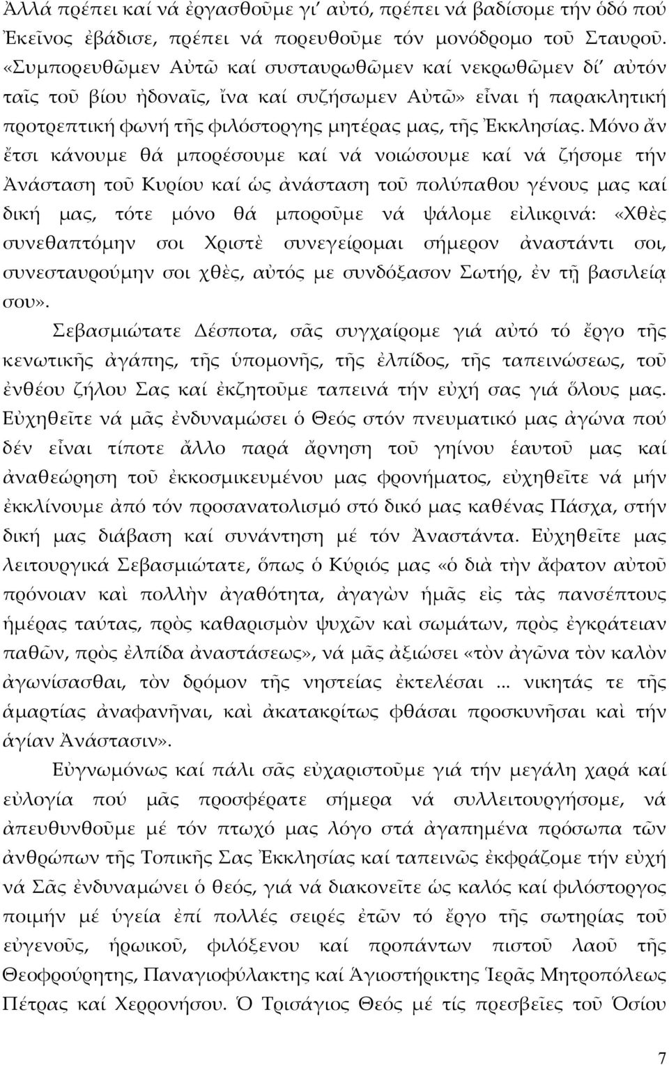 Μόνο ἄν ἔτσι κάνουμε θά μπορέσουμε καί νά νοιώσουμε καί νά ζήσομε τήν Ἀνάσταση τοῦ Κυρίου καί ὡς ἀνάσταση τοῦ πολύπαθου γένους μας καί δική μας, τότε μόνο θά μποροῦμε νά ψάλομε εἰλικρινά: «Χθὲς