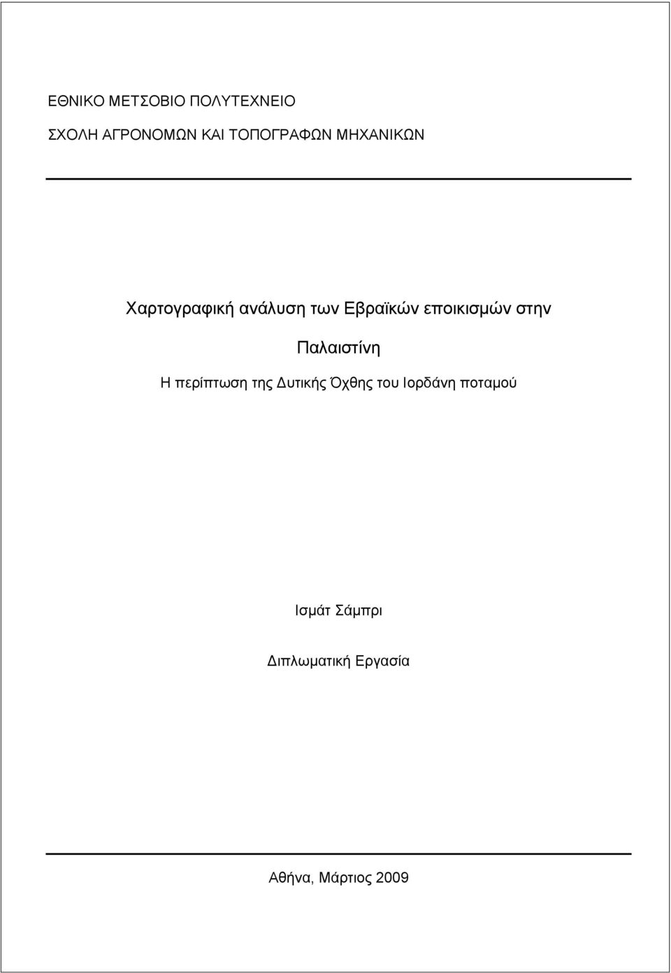 εποικισμών στην Παλαιστίνη Η περίπτωση της Δυτικής