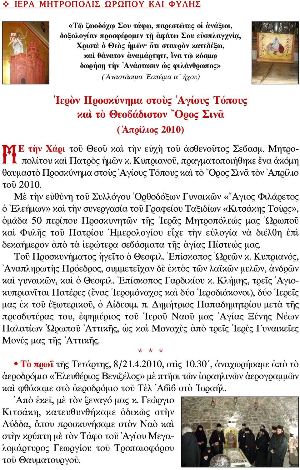 ἀσθενοῦτος Σεβασμ. Μητροπολίτου καὶ Πατρὸς ἡμῶν κ. Κυπριανοῦ, πραγματοποιήθηκε ἕνα ἀκόμη θαυμαστὸ Προσκύνημα στοὺς Αγίους Τόπους καὶ τὸ Ορος Σινᾶ τὸν Απρίλιο τοῦ 2010.