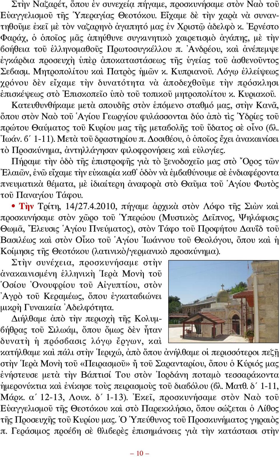 Ανδρέου, καὶ ἀνέπεμψε ἐγκάρδια προσευχὴ ὑπὲρ ἀποκαταστάσεως τῆς ὑγείας τοῦ ἀσθενοῦντος Σεβασμ. Μητροπολίτου καὶ Πατρὸς ἡμῶν κ. Κυπριανοῦ.