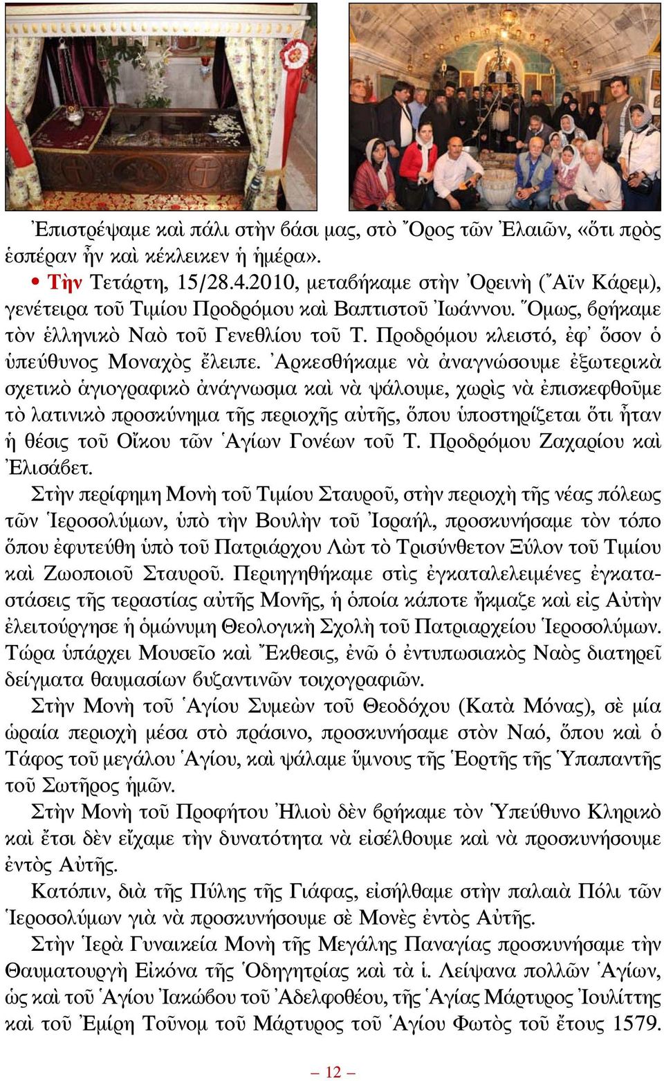 Προδρόμου κλειστό, ἐφ ὅσον ὁ ὑπεύθυνος Μοναχὸς ἔλειπε.