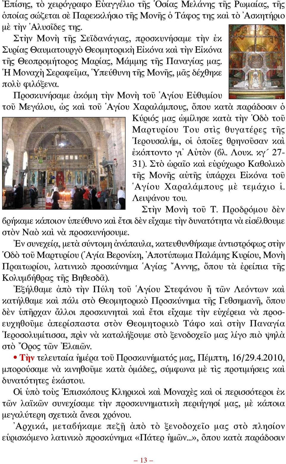 Η Μοναχὴ Σεραφεῖμα, Υπεύθυνη τῆς Μονῆς, μᾶς δέχθηκε πολὺ φιλόξενα.