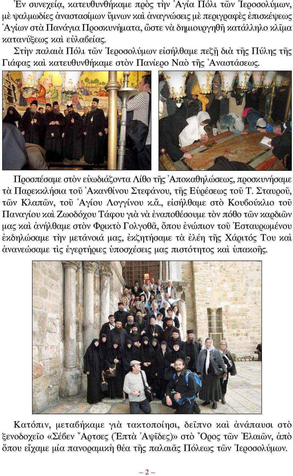 Προσπέσαμε στὸν εὐωδιάζοντα Λίθο τῆς Αποκαθηλώσεως, προσκυνήσαμε τὰ Παρεκκλήσια τοῦ Ακανθίνου Στεφάνου, τῆς Εὑρέσεως τοῦ Τ. Σταυροῦ, τῶν Κλαπῶν, τοῦ Αγίου Λογγίνου κ.ἄ.