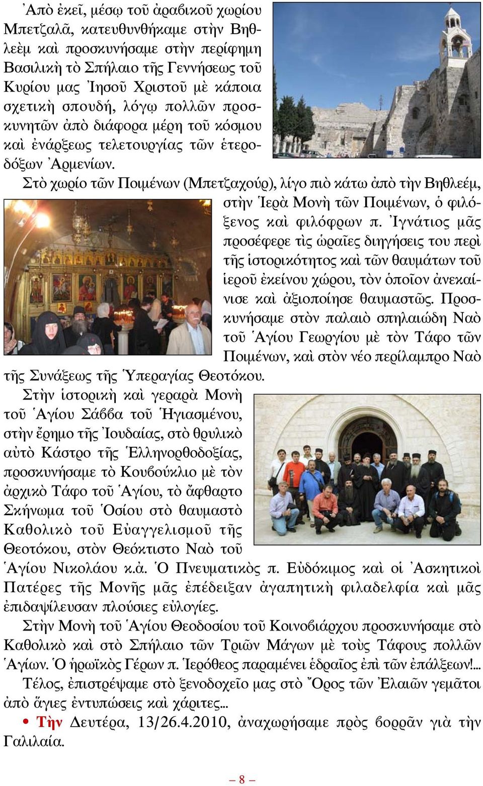 Στὸ χωρίο τῶν Ποιμένων (Μπετζαχούρ), λίγο πιὸ κάτω ἀπὸ τὴν Βηθλεέμ, στὴν Ιερὰ Μονὴ τῶν Ποιμένων, ὁ φιλόξενος καὶ φιλόφρων π.