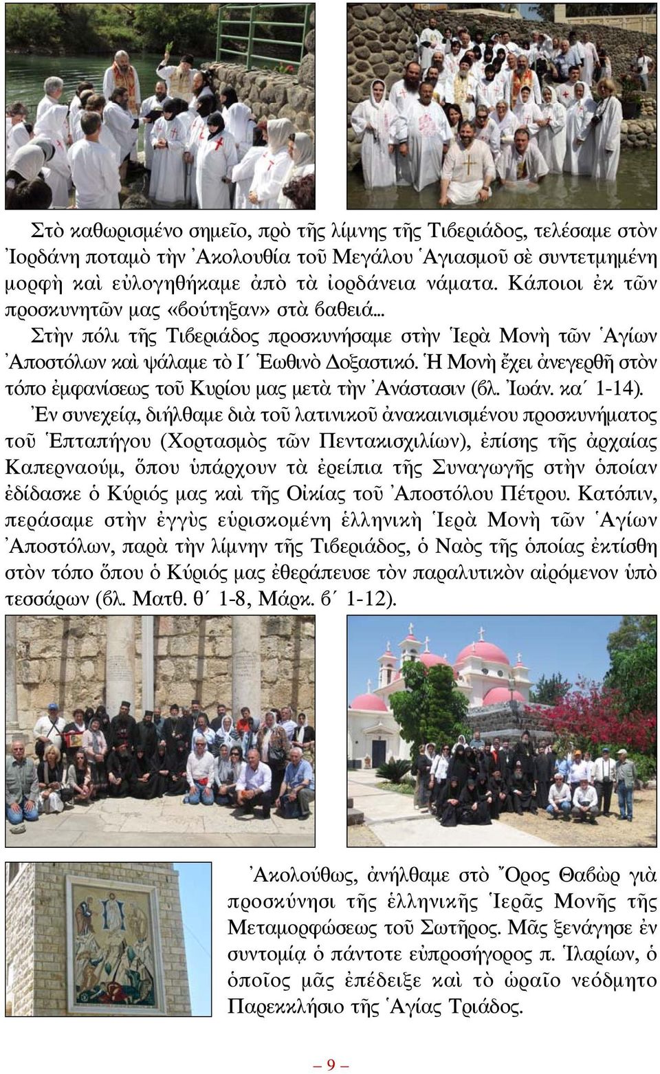 Η Μονὴ ἔχει ἀνεγερθῆ στὸν τόπο ἐμφανίσεως τοῦ Κυρίου μας μετὰ τὴν Ανάστασιν (βλ. Ιωάν. κα 1-14).