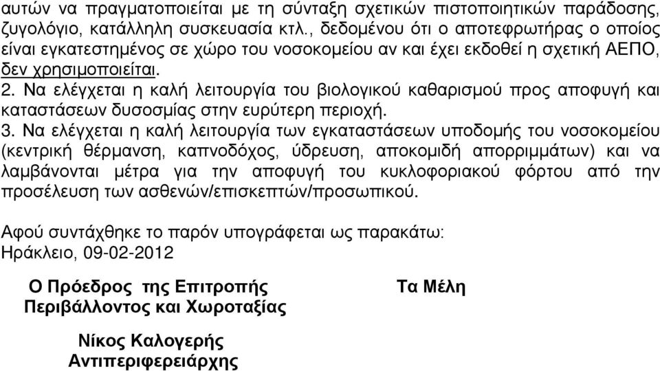 Να ελέγχεται η καλή λειτουργία του βιολογικού καθαρισμού προς αποφυγή και καταστάσεων δυσοσμίας στην ευρύτερη περιοχή. 3.