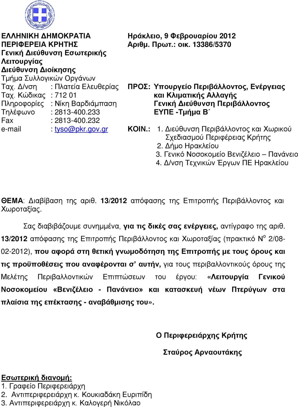 13386/5370 ΠΡΟΣ: ΚΟΙΝ.: Υπουργείο Περιβάλλοντος, Ενέργειας και Κλιματικής Αλλαγής Γενική Διεύθυνση Περιβάλλοντος ΕΥΠΕ -Τμήμα Β 1. Διεύθυνση Περιβάλλοντος και Χωρικού Σχεδιασμού Περιφέρειας Κρήτης 2.