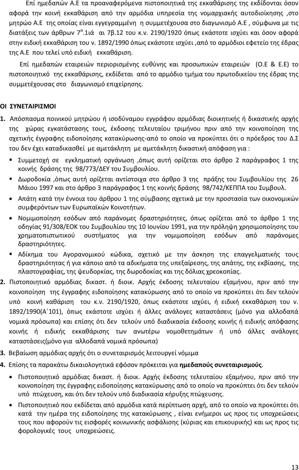 1892/1990 όπως εκάστοτε ισχύει,από το αρμόδιοι εφετείο της έδρας της Α.Ε που τελεί υπό ειδική εκκαθάριση. Επί ημεδαπών εταιρειών περιορισμένης ευθύνης και προσωπικών εταιρειών (Ο.Ε & Ε.