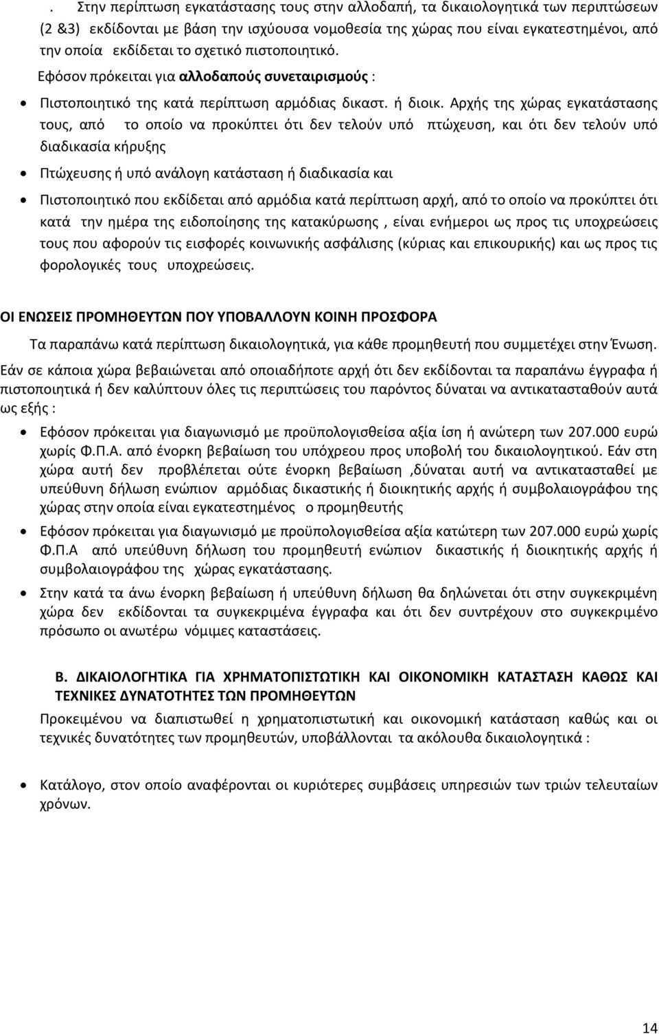 Αρχής της χώρας εγκατάστασης τους, από το οποίο να προκύπτει ότι δεν τελούν υπό πτώχευση, και ότι δεν τελούν υπό διαδικασία κήρυξης Πτώχευσης ή υπό ανάλογη κατάσταση ή διαδικασία και Πιστοποιητικό