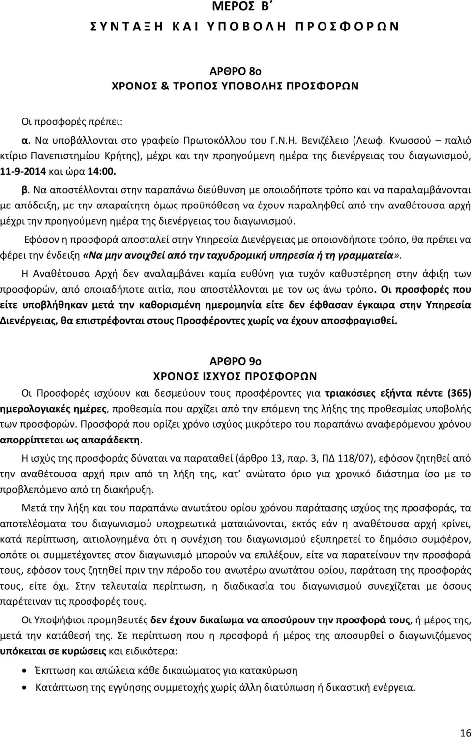 Να αποστέλλονται στην παραπάνω διεύθυνση με οποιοδήποτε τρόπο και να παραλαμβάνονται με απόδειξη, με την απαραίτητη όμως προϋπόθεση να έχουν παραληφθεί από την αναθέτουσα αρχή μέχρι την προηγούμενη