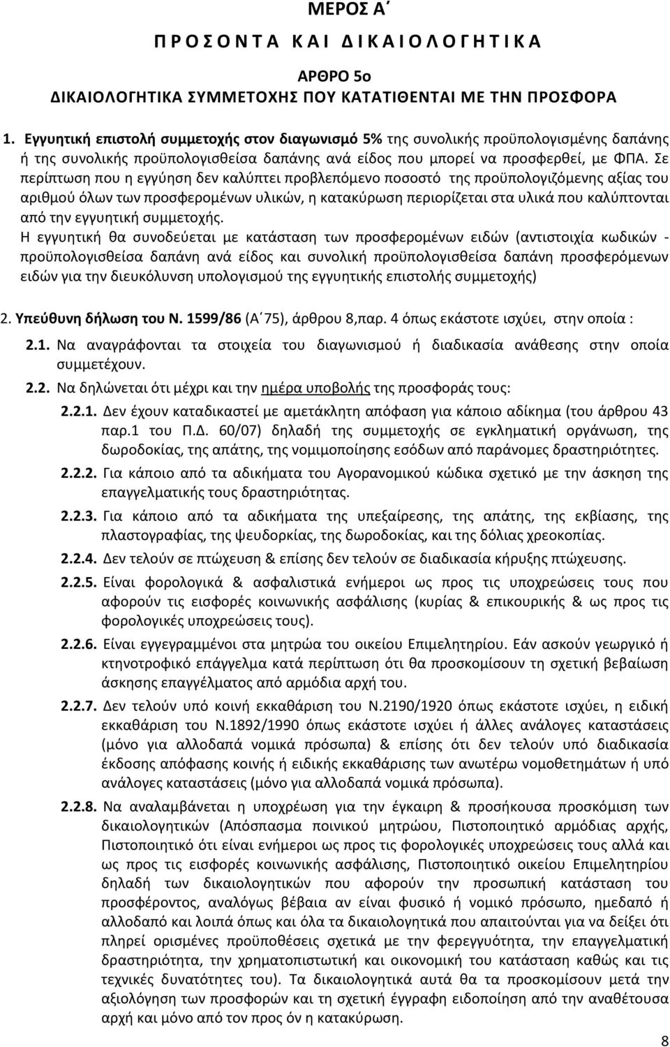 Σε περίπτωση που η εγγύηση δεν καλύπτει προβλεπόμενο ποσοστό της προϋπολογιζόμενης αξίας του αριθμού όλων των προσφερομένων υλικών, η κατακύρωση περιορίζεται στα υλικά που καλύπτονται από την