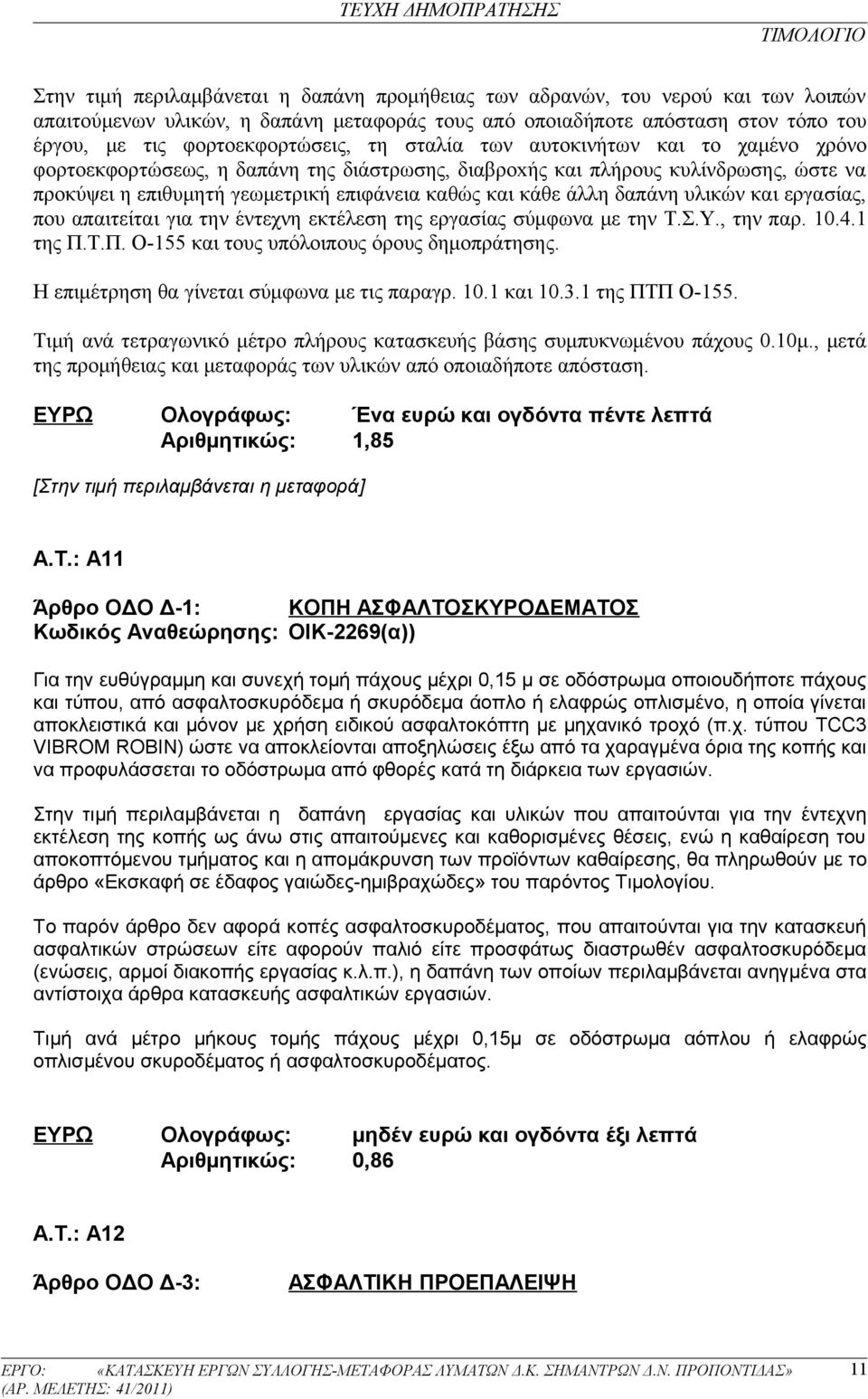 δαπάνη υλικών και εργασίας, που απαιτείται για την έντεχνη εκτέλεση της εργασίας σύμφωνα με την Τ.Σ.Υ., την παρ. 10.4.1 της Π.Τ.Π. Ο-155 και τους υπόλοιπους όρους δημοπράτησης.