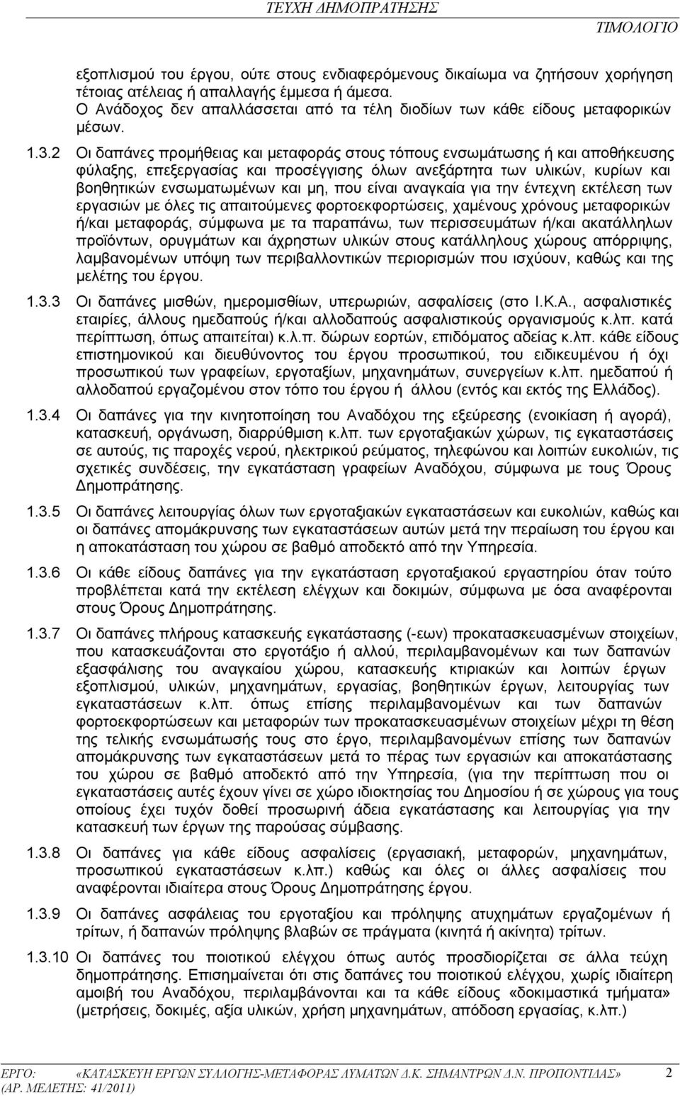 2 Οι δαπάνες προμήθειας και μεταφοράς στους τόπους ενσωμάτωσης ή και αποθήκευσης φύλαξης, επεξεργασίας και προσέγγισης όλων ανεξάρτητα των υλικών, κυρίων και βοηθητικών ενσωματωμένων και μη, που