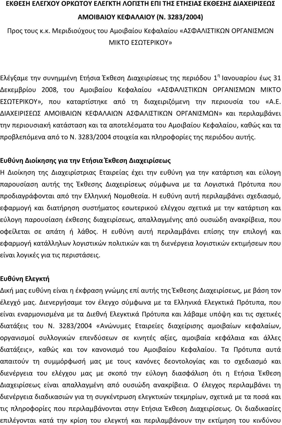 Κεφαλαίου «ΑΣΦΑΛΙΣΤΙΚΩΝ ΟΡΓΑΝΙΣΜΩΝ ΜΙΚΤΟ ΕΣ