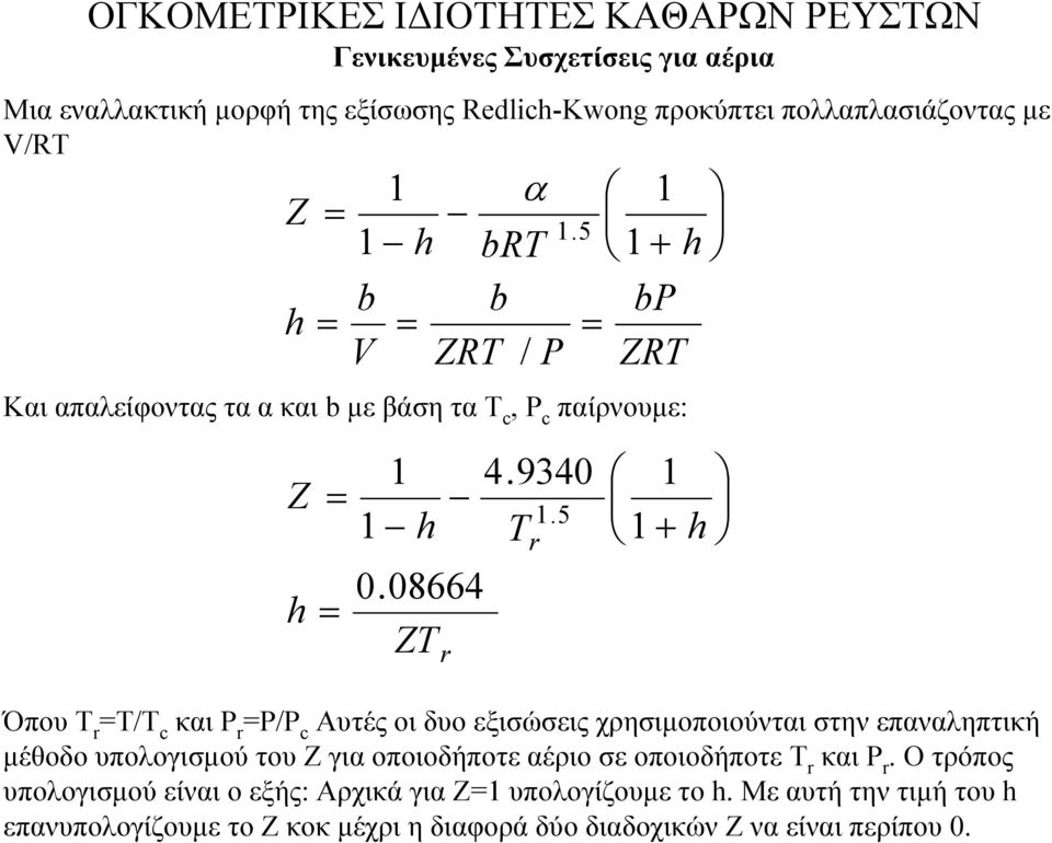 Με αυτή την τιµή τουh επανυπολογίζουµετοζκοκµέχρι η διαφορά δύο διαδοχικών Ζ να είναι περίπου 0.